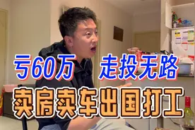 创业亏了60万走投无路，卖房卖车出国打工，我赌赢了命运视频封面