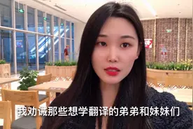 翻译官：同传翻译4小时4000，普通笔译收入多低？能否被机器取代视频封面