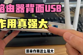 家里使用的路由器背面的USB接口作用真强大，不使用真的是很可惜视频封面