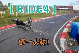 这是人玩的？【RIDE4】第一人称简直没法玩！太难了！极速骑行4