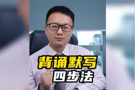 背诵默写四步法，孩子学会语文不下95视频封面