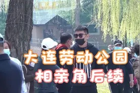 劳动公园相亲角后续视频封面