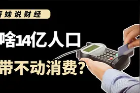 14亿人口带不动消费？为啥今年生意越来越难做，国家这次终于出手视频封面