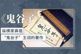 《鬼谷子》——纵横家鼻祖“鬼谷子”王诩的著作视频封面
