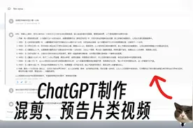 ChatGPT制作混剪视频、预告片类视频的思路视频封面