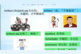 《闪记中考1600词》- brilliant 杰出的；卓越的
