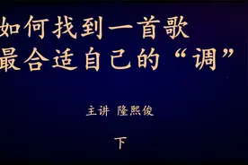 如何找到一首歌最适合自己的“调”（下）