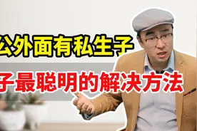 老公外面有孩子后，妻子最硬气的解决方法，不是离婚，而是这1点视频封面
