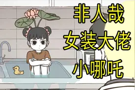非人小百科：女装大佬小哪吒，人气投票南波万视频封面