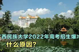 广西高校2022年招生爆冷高校——广西民族大学，什么原因？视频封面