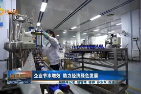 企业节水增效 助力经济绿色发展视频封面