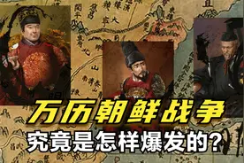 万历朝鲜战争，究竟是怎样爆发的？视频封面