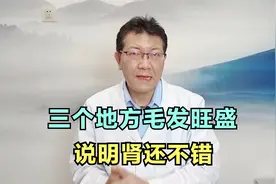 三个地方毛发旺盛，说明肾还不错视频封面