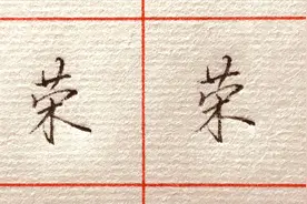 百家姓“荣”的写法分享，草字头这样处理好看吗？视频封面