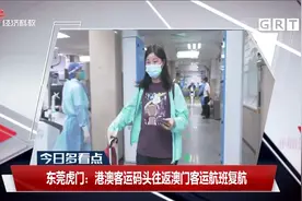 东莞虎门：港澳客运码头在返澳门客运航班复航视频封面