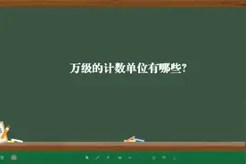 万级的计数单位有哪些？