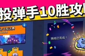 荒野乱斗：投掷手的挑战赛？最新投弹手挑战10胜攻略来啦~视频封面