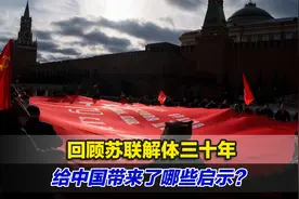 回顾苏联解体三十年，给中国带来了哪些启示？牢记这几点！