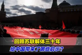 回顾苏联解体三十年，给中国带来了哪些启示？牢记这几点！