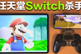 让iPhone iPad秒变任天堂Switch掌机杀手! NGC Wii Dophin模拟器视频封面