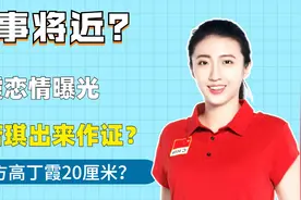丁霞表白遭到拒绝，为什么三十一岁还是单身？惠若琪说出原因！视频封面