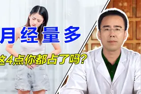 姨妈量多、淋漓不尽，只因没抓住核心问题，这4点你都占了吗？视频封面