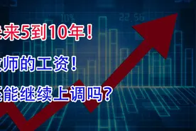 未来5到10年，教师的工资还能继续上调吗？真正“体面”工作？视频封面