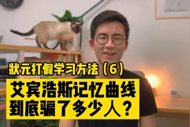 状元打假学习方法（6）艾宾浩斯记忆曲线，到底骗了多少人？视频封面