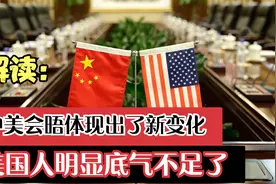 中美对话气场互换，事情正在起变化，美国已经底气不足视频封面