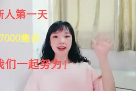 新人第一天，正在做中视频计划的小伙伴们集合咯，咱们一起努力！视频封面