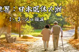 【纪录片】世界：日本退休大潮-1- 3-人口骤减【480P】【转载】视频封面