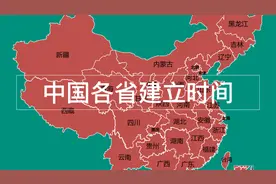中国各省区市最早建立的时间视频封面
