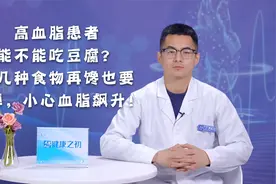 高血脂患者能不能吃豆腐？这几种食物再馋也要戒掉，小心血脂飙升视频封面