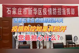 还原石家庄防疫4日，疫情防控如果真的“放开”，您最担心什么？视频封面