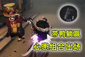 第五人格：期待已久的心患组合来啦，导演欧气爆表摸枪带黄鸭躺赢视频封面
