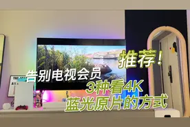 Apple TV用好这3种方式，可以看4K片，体验秒国产电视几条街了！视频封面