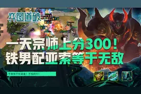 云顶之弈一天宗师！版本最强套路！黑夜屠龙85吃分36吃鸡率视频封面