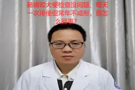 肠镜和大便检查没问题，每天一次排便但常年不成形，是怎么回事？视频封面
