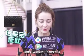 热巴时尚采访，谈首次买了个很贵的包包，以后传给女儿用，超逗视频封面