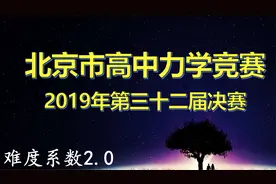 《北京市高中力学竞赛》2019年决赛考啥啦？-2【郭爷物理】视频封面
