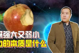 既强大又弱小，无处不在的引力，它的本质到底是什么？视频封面