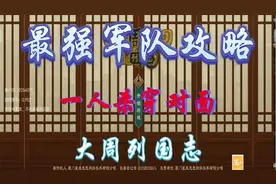 大周列国志 教你培养最强军队，不当人系列01