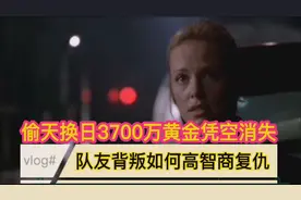 偷天换日如何上演3700万黄金凭空消失，队友背叛如何高智商复仇！