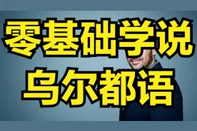 零基础学说乌尔都语，可以与巴基斯坦人交流-1视频封面