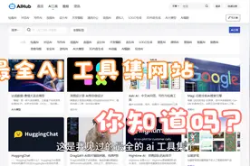这是我见过的最全的AI工具集网站了，你知道吗？