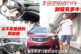 小伙9万淘顶配思铂睿TYPE-S，讴歌底盘进口质感，路上见谁都膨胀视频封面