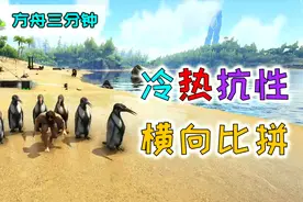 方舟生存进化：加高低温冷热抗性生物及建筑详细数据横向大比拼视频封面