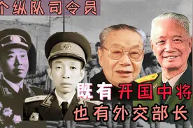 华中野战军中，4个纵队司令员，既出了开国中将也有外交部长！视频封面