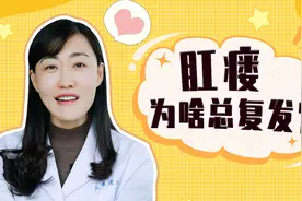 为啥肛瘘手术很容易复发？视频封面