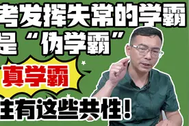 中考发挥失常的学霸，都是“伪学霸”！真正的学霸有这些共性！视频封面